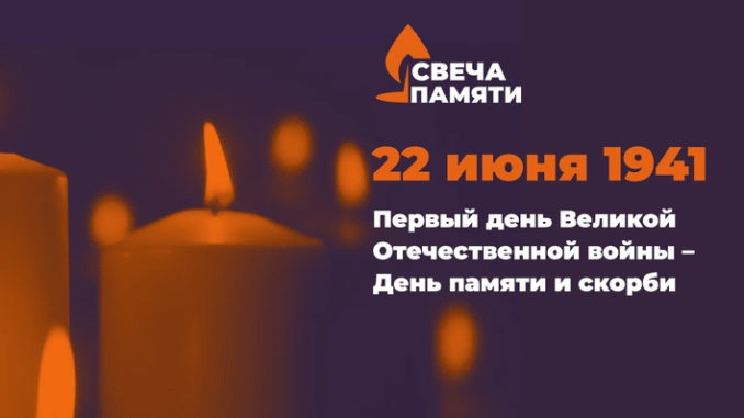 свеча памяти